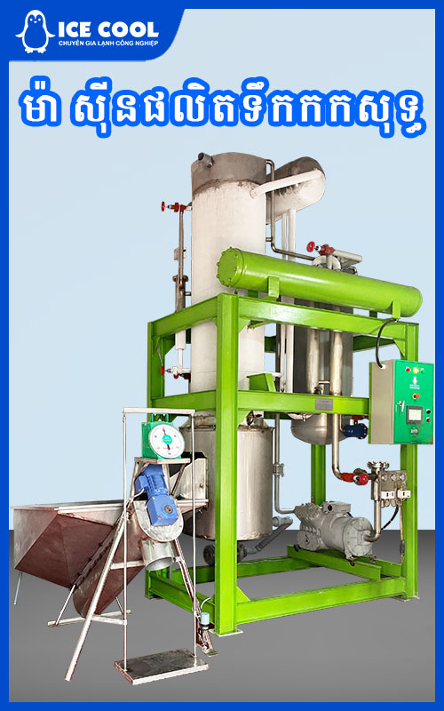 ម៉ាស៊ីនផលិតទឹកកកសុទ្ធ-Pure-ice production-machine